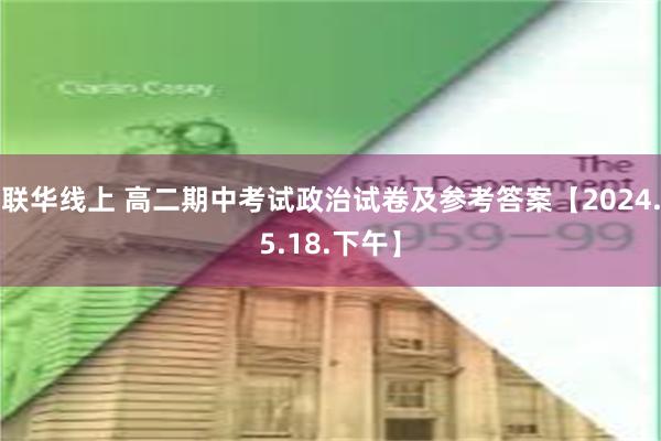 联华线上 高二期中考试政治试卷及参考答案【2024.5.18.下午】